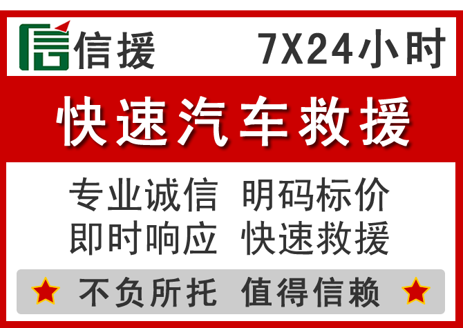  兴仁信援汽车送油救援电话