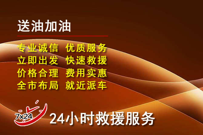 兴仁道路救援汽车送机油