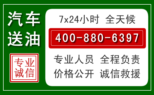 兴仁汽车送油救援电话